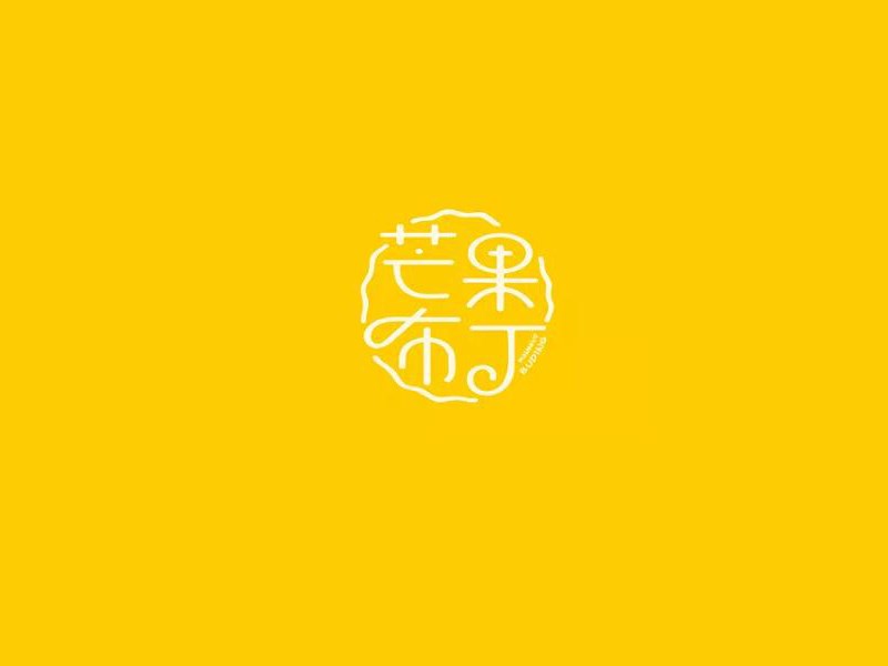 芒果布丁艺术字体设计-图酷设计