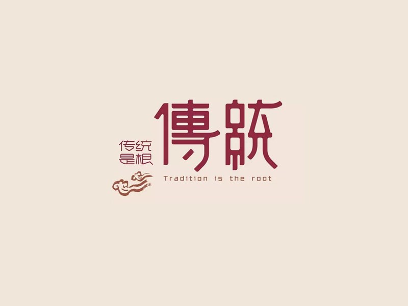 传统艺术字体设计-图酷设计