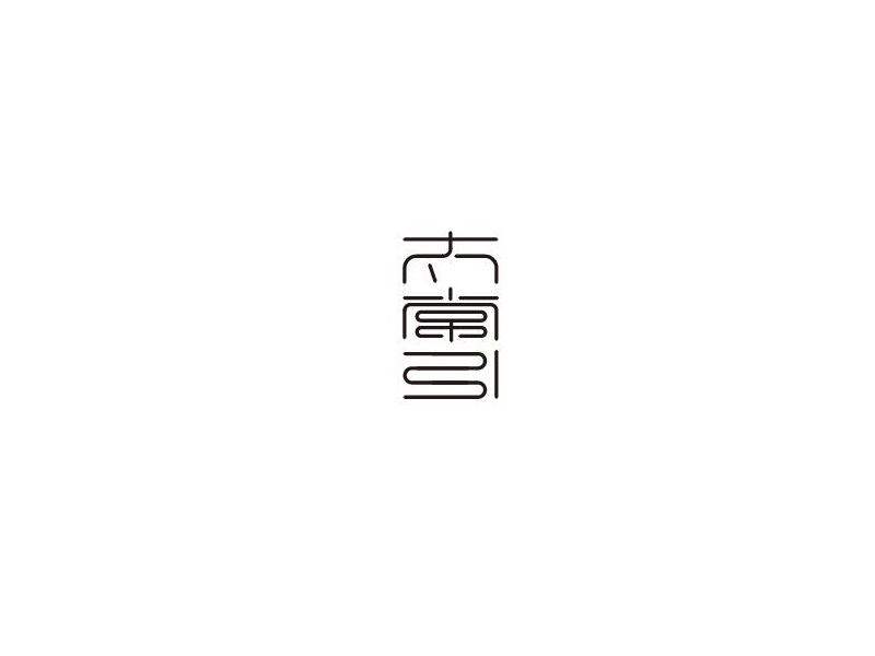 太常引艺术字体设计-图酷设计