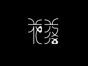 花落艺术字体设计-图酷设计