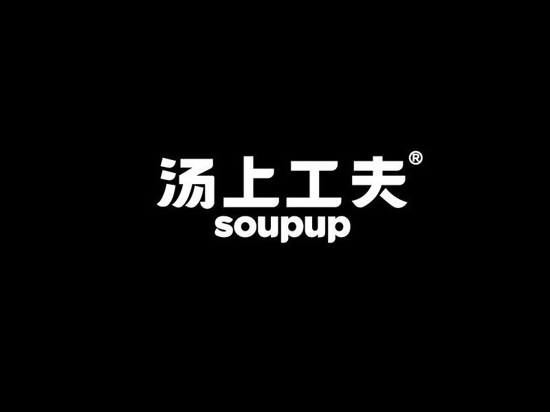 汤上工夫艺术字体设计-图酷设计