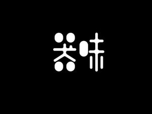 器味艺术字体设计-图酷设计