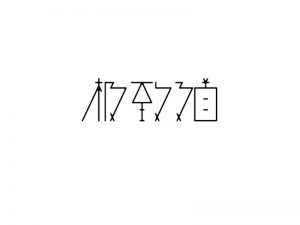 极致之首艺术字体设计-图酷设计