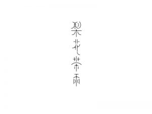 梨花带雨艺术字体设计-图酷设计