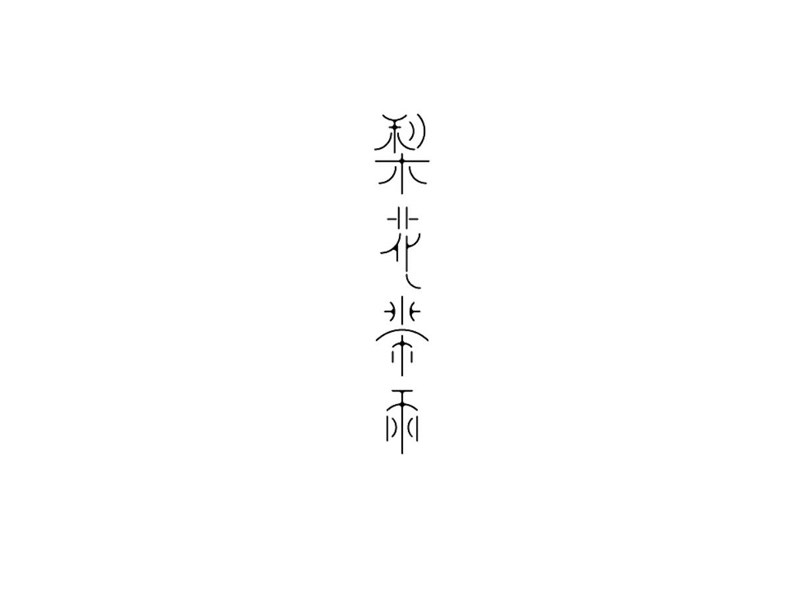 梨花带雨艺术字体设计-图酷设计