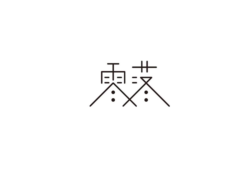 零落艺术字体设计-图酷设计