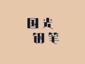 国光钢笔艺术字体设计-图酷设计