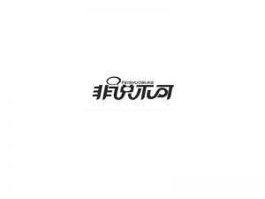 非说不可艺术字体设计-图酷设计