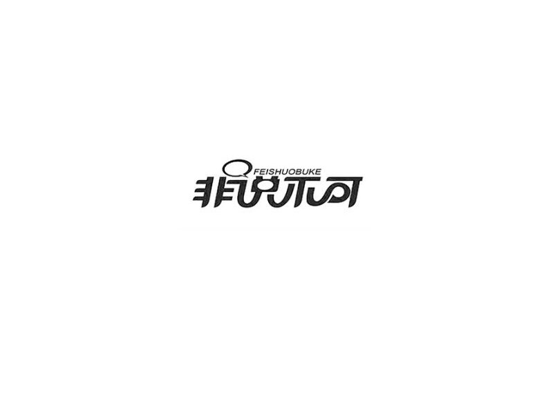 非说不可艺术字体设计-图酷设计
