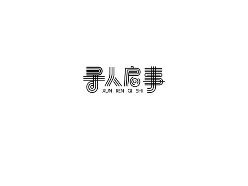 寻人启事艺术字体设计-图酷设计