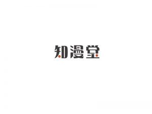 知漫堂艺术字体设计-图酷设计