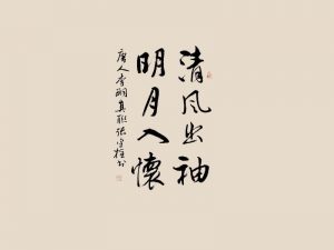 清风出袖明月入怀书法字体设计-图酷设计