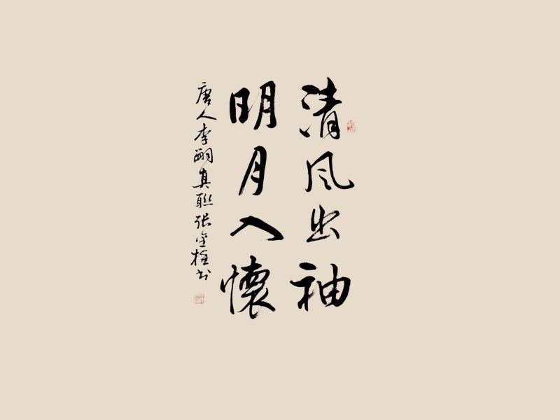 清风出袖明月入怀书法字体设计-图酷设计