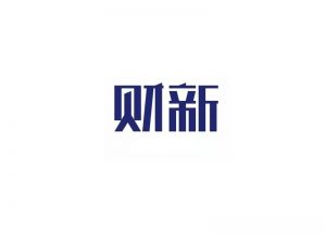财新艺术字体设计-图酷设计