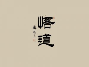 悟道书法字体设计-图酷设计