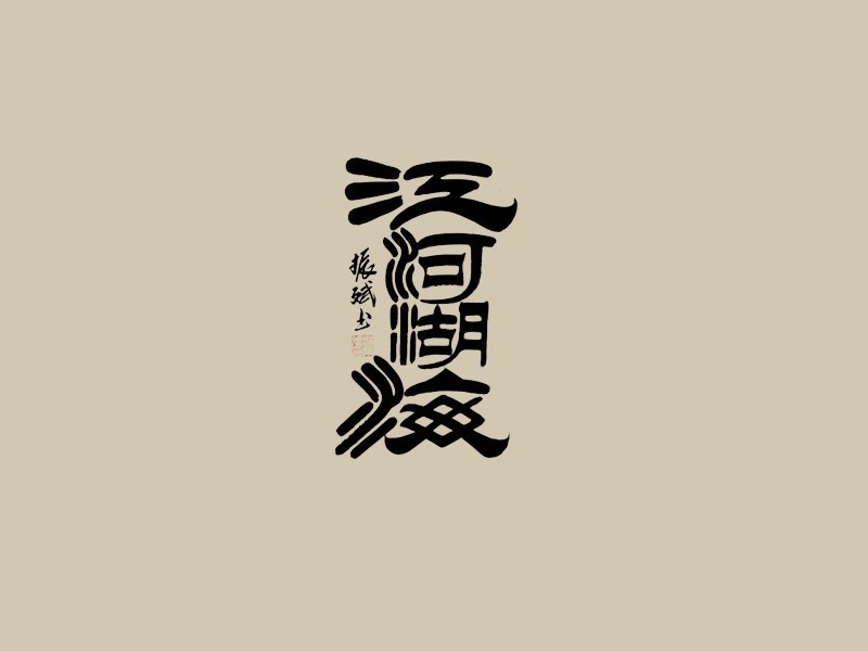 江河湖海书法字体设计-图酷设计