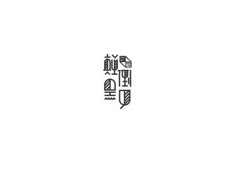 颠倒黑白艺术字体设计-图酷设计