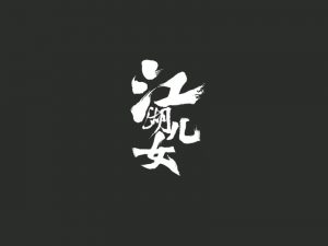 江湖儿女艺术字体设计-图酷设计