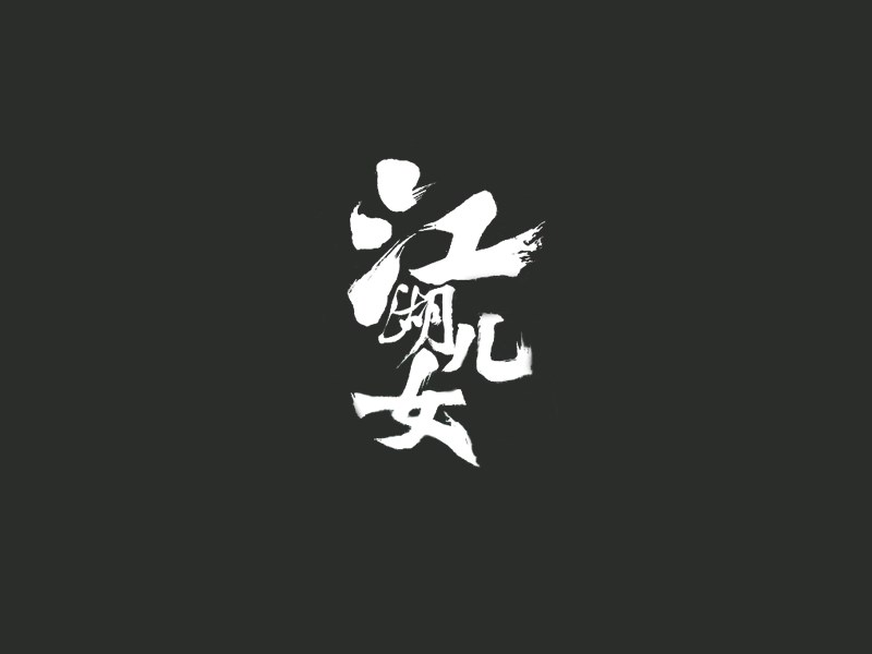 江湖儿女艺术字体设计-图酷设计