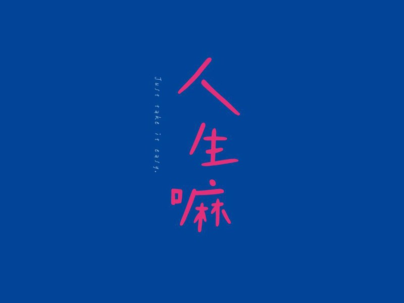 人生嘛艺术字体设计-图酷设计
