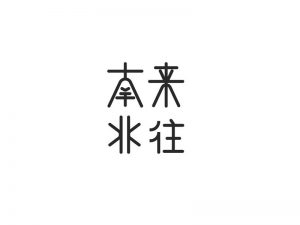 南来北往艺术字体设计-图酷设计