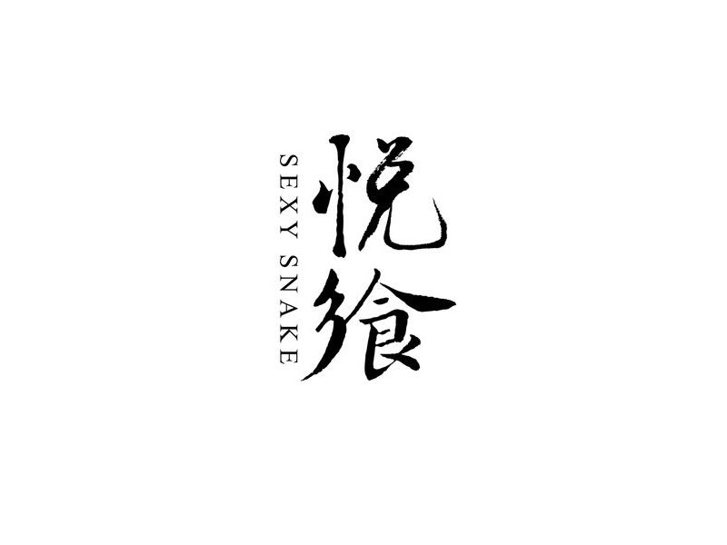悦飨艺术字体设计-图酷设计
