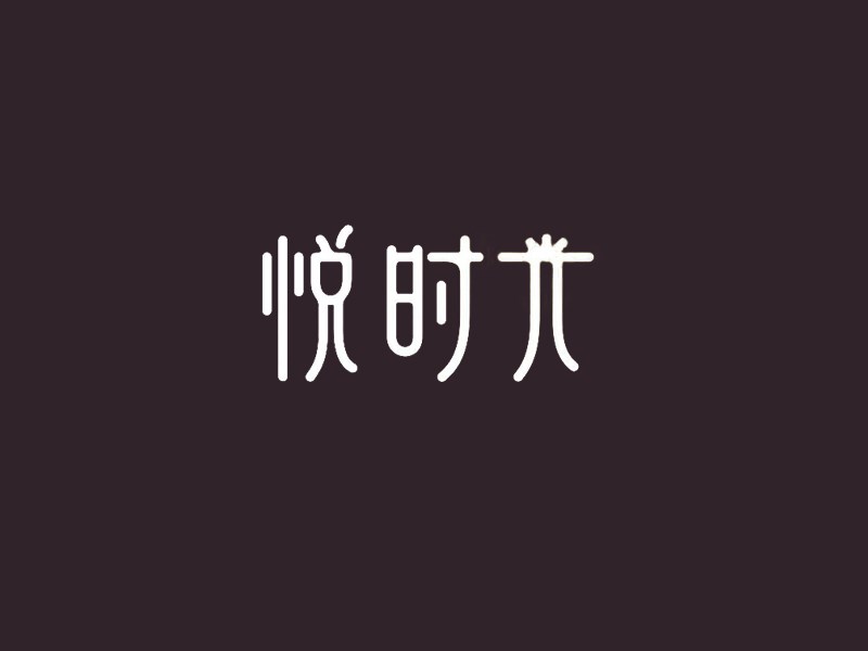 悦时光艺术字体设计-图酷设计