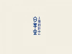 分享会艺术字体设计-图酷设计