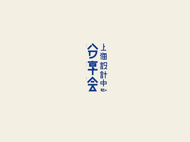 分享会艺术字体设计-图酷设计