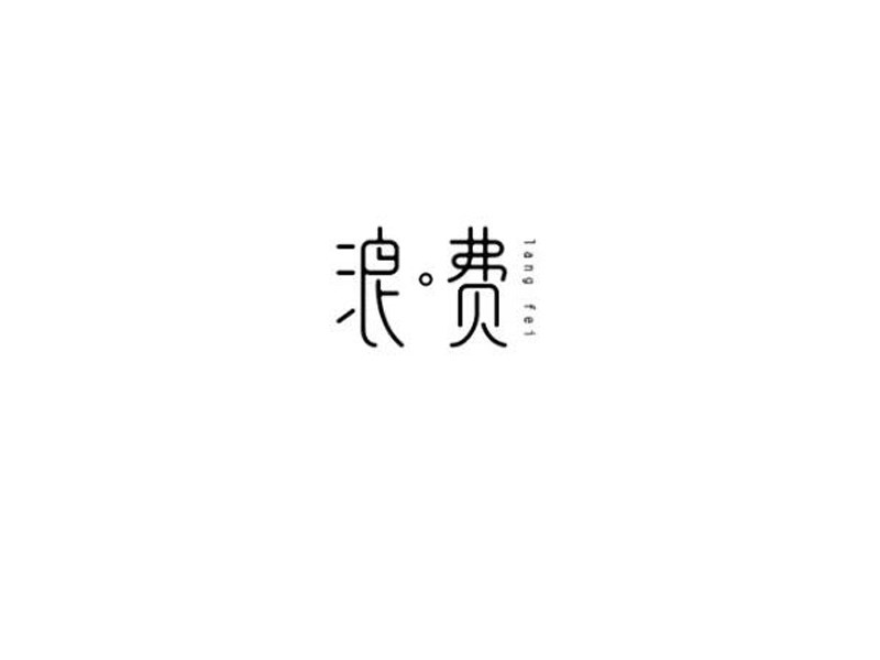 浪费艺术字体设计-图酷设计