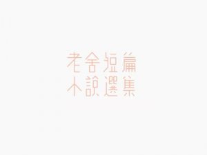 老舍短篇 小说选集艺术字体设计-图酷设计