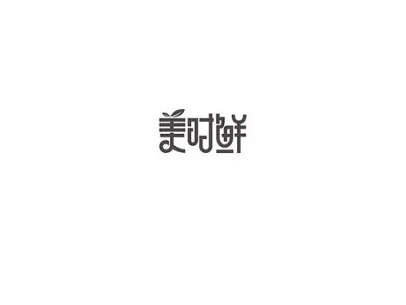 美时鲜艺术字体设计-图酷设计