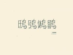 鸱鸮鸺鹠艺术字体设计-图酷设计
