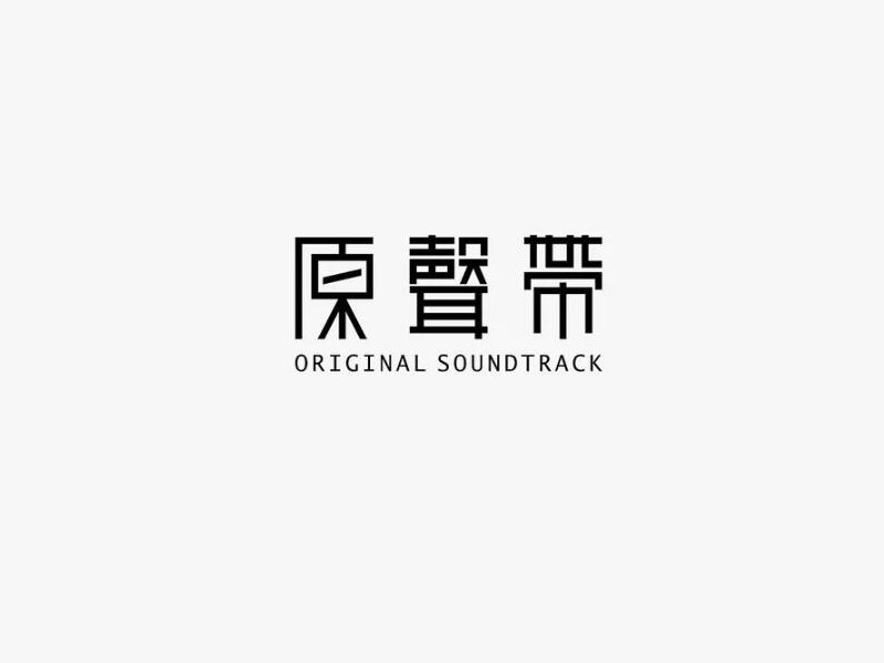 原声带艺术字体设计-图酷设计