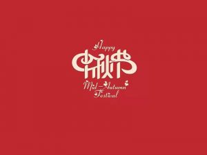 中秋节艺术字体设计-图酷设计