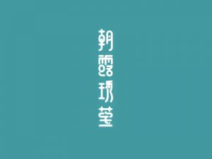 朝露琇莹艺术字体设计-图酷设计