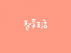 智享生活艺术字体设计-图酷设计