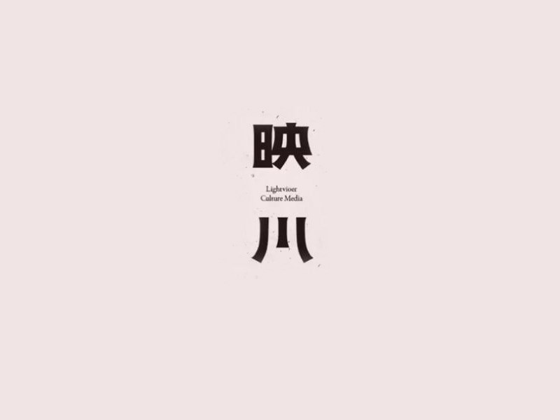 映川艺术字体设计-图酷设计