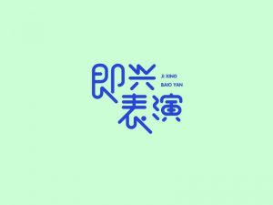 即兴表演艺术字体设计-图酷设计