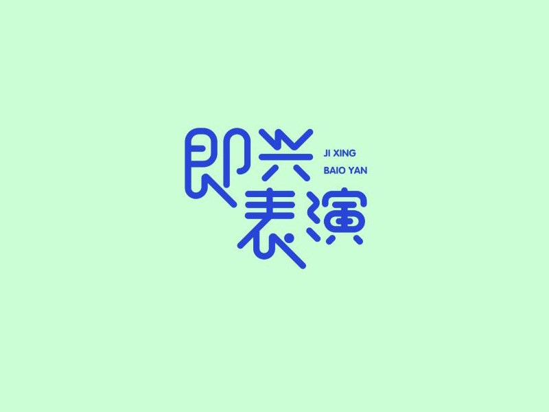 即兴表演艺术字体设计-图酷设计
