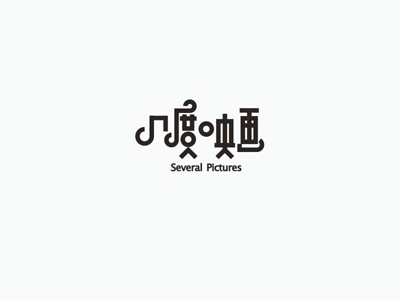 几度映画艺术字体设计-图酷设计
