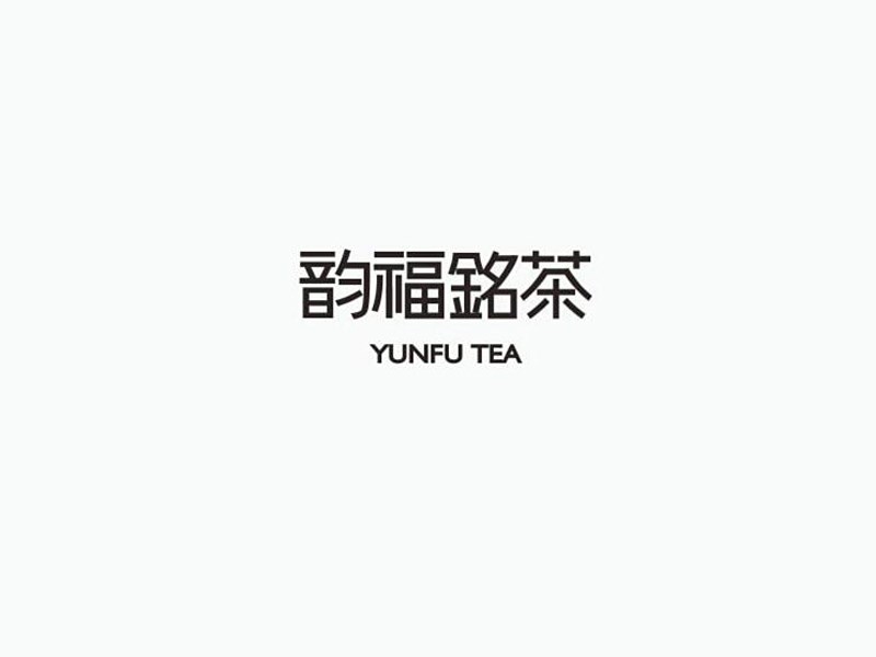 韵福铭茶艺术字体设计-图酷设计