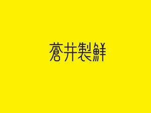 苍井制鲜艺术字体设计-图酷设计