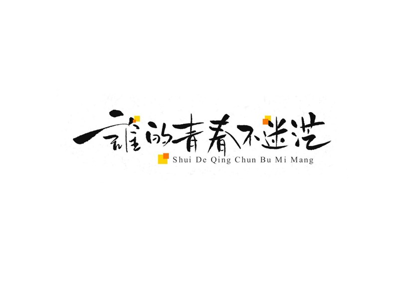 谁的青春不迷茫艺术字体设计-图酷设计