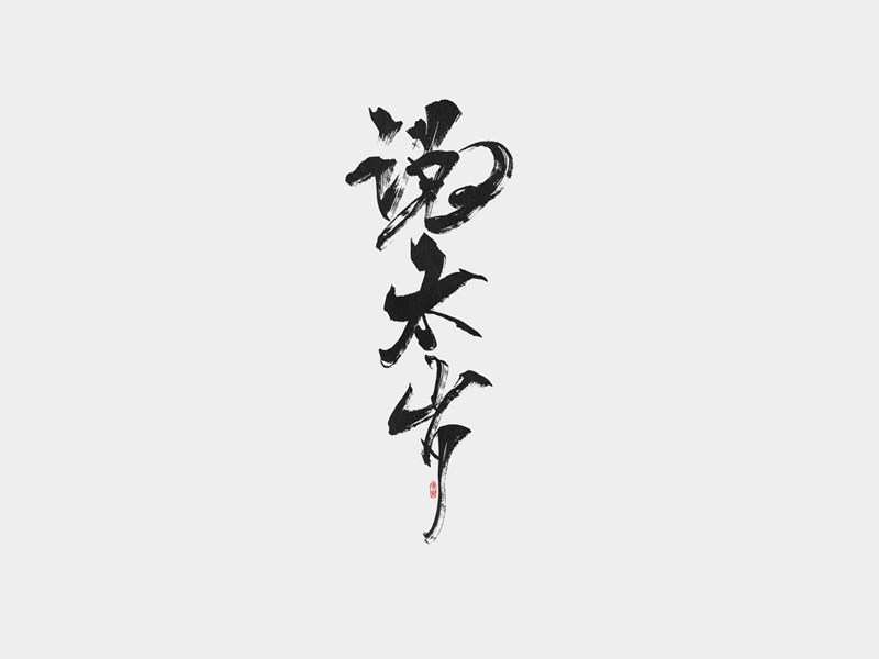 说太岁书法字体设计-图酷设计