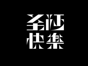 圣诞快乐艺术字体设计-图酷设计