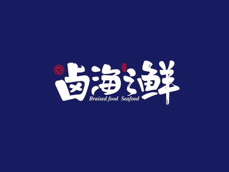卤海之鲜艺术字体设计-图酷设计