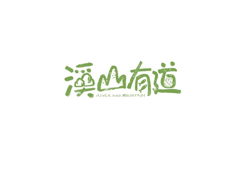 溪山有道艺术字体设计-图酷设计