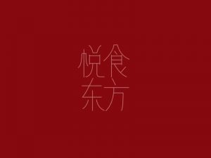 悦食东方艺术字体设计-图酷设计