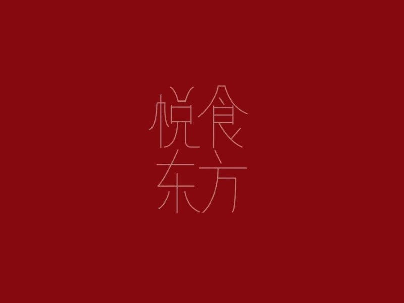 悦食东方艺术字体设计-图酷设计